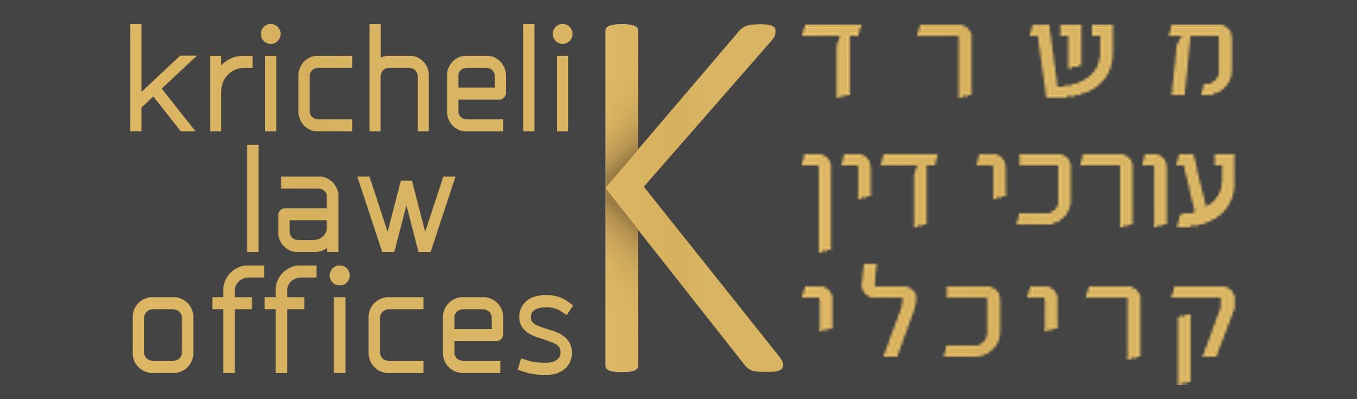 פירוק חברה בע"מ - עו"ד קריכלי